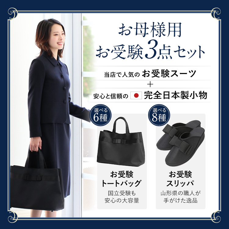 お受験 スーツ 母 3点セット お受験スーツ ウール100% 紺 母親 レディース 日本製 バッグ サブバッグ スリッパ ワンピース 面接 大きいサイズ KS-0216WLJ-ST3の画像