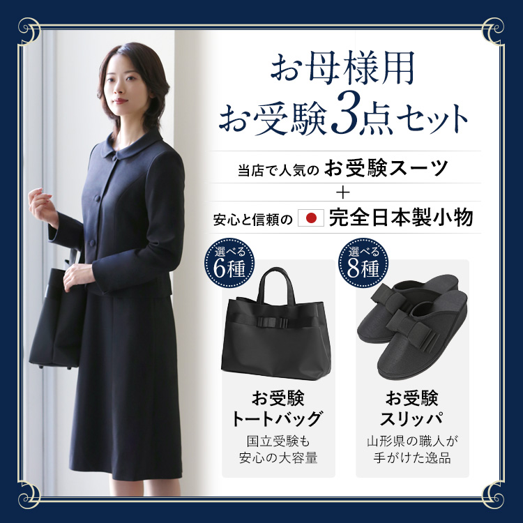 最高級のスーパー スーツ お受験 nina's（ファッション） 母 お受験 3点セット スーツ・フォーマル・ドレス
