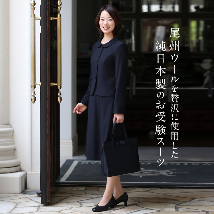 お受験 スーツ レディース 日本製 ウール100% 母 お受験スーツ 紺 濃紺
