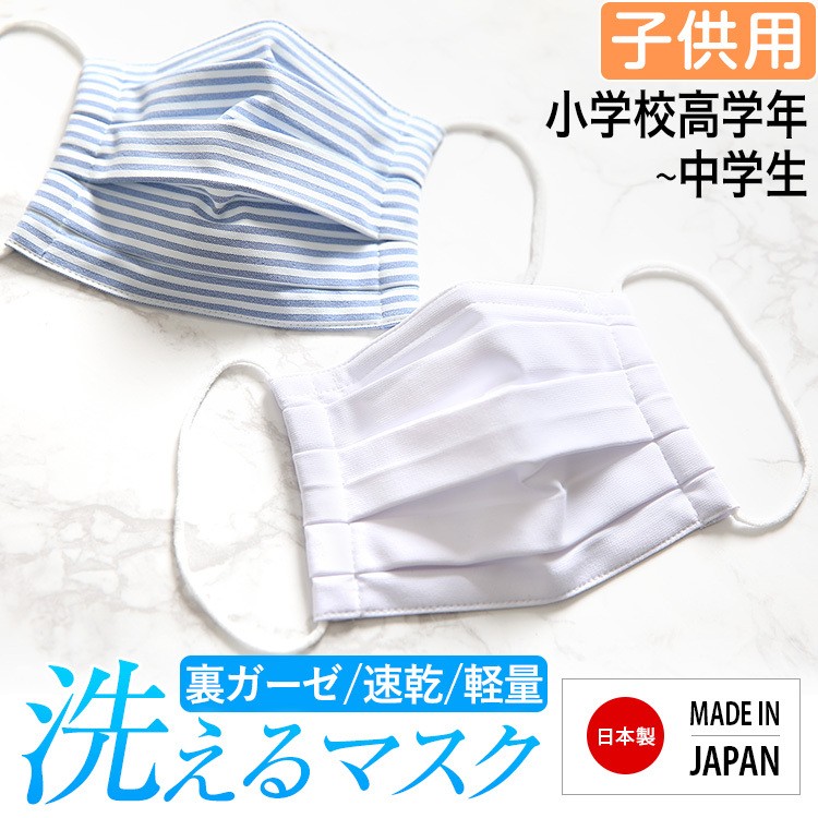 マスク 子供用 日本製 洗える 布マスク ガーゼ 夏 冬 在庫あり 通気性