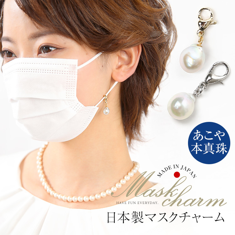 nina's（ファッション） マスクチャーム あこや真珠 マスク