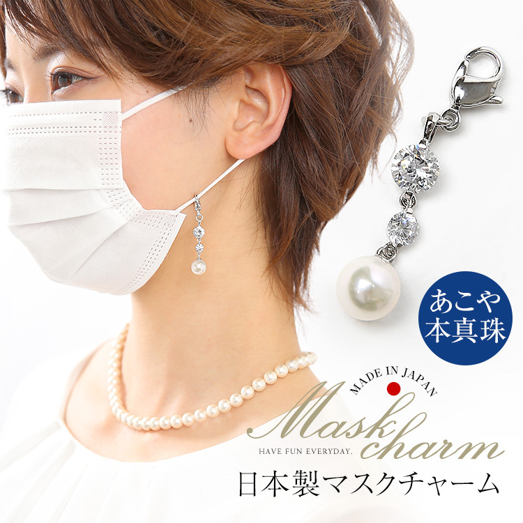 nina's（ニナーズ） マスクチャーム あこや真珠 キュービック