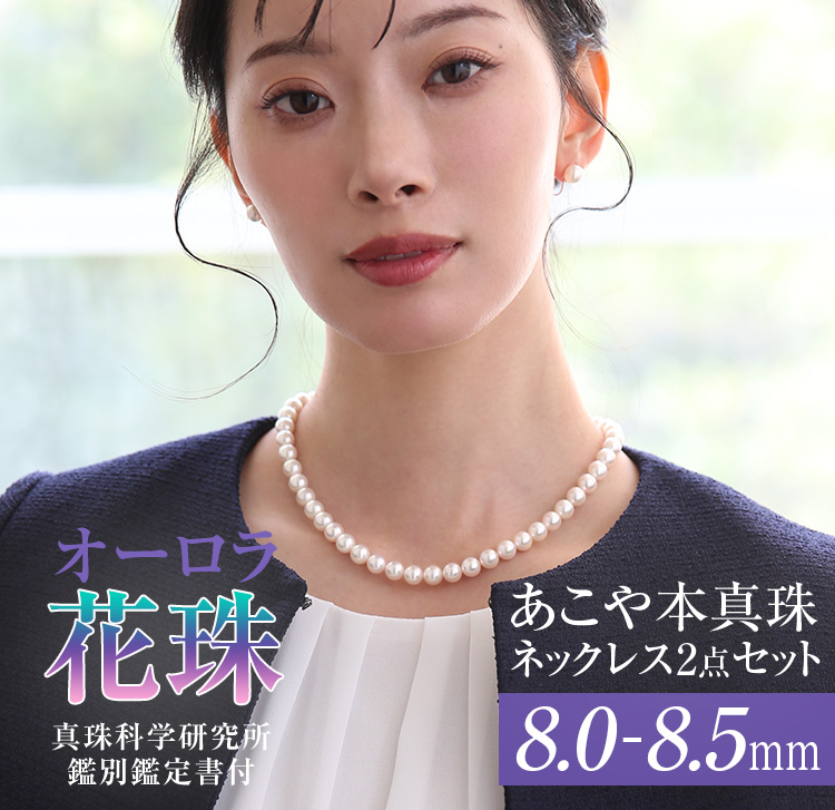 新品✨花珠級の照り⭐︎【高島屋保証書付】あこや真珠　本真珠ネックレス　アコヤパール nina's（ファッション） オーロラ花珠 花珠真珠 ネックレス