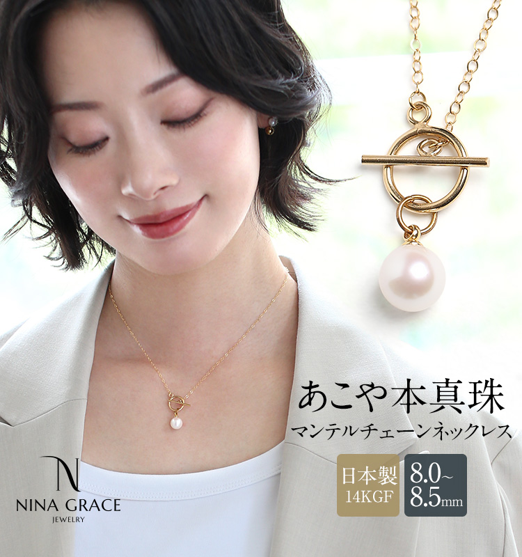 NINA GRACE あこや真珠 ネックレス 8.0-8.5mm 14KGF K14 アコヤ真珠
