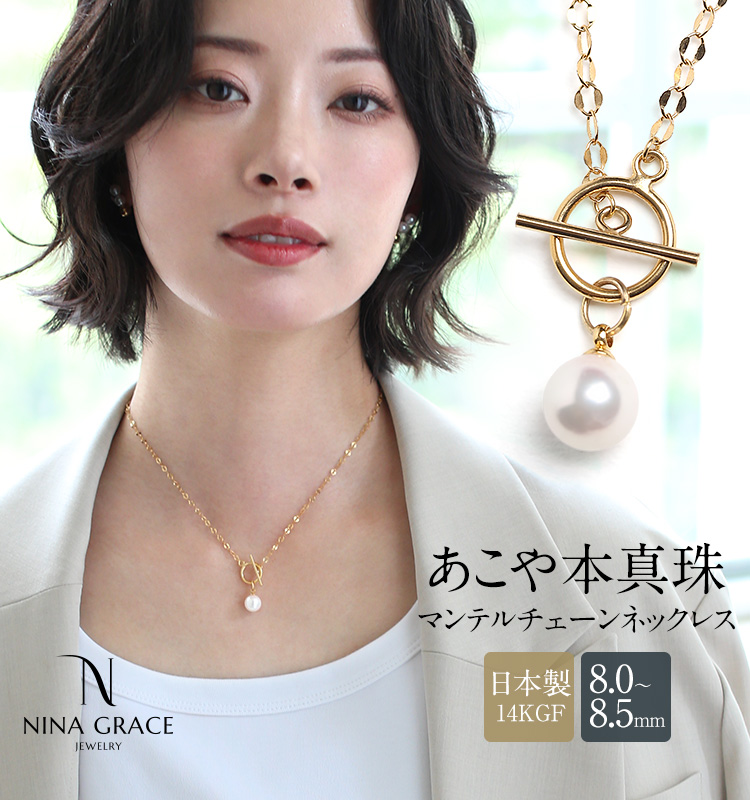 NINA GRACE あこや真珠 ネックレス 8.0-8.5mm 14KGF K14 アコヤ真珠