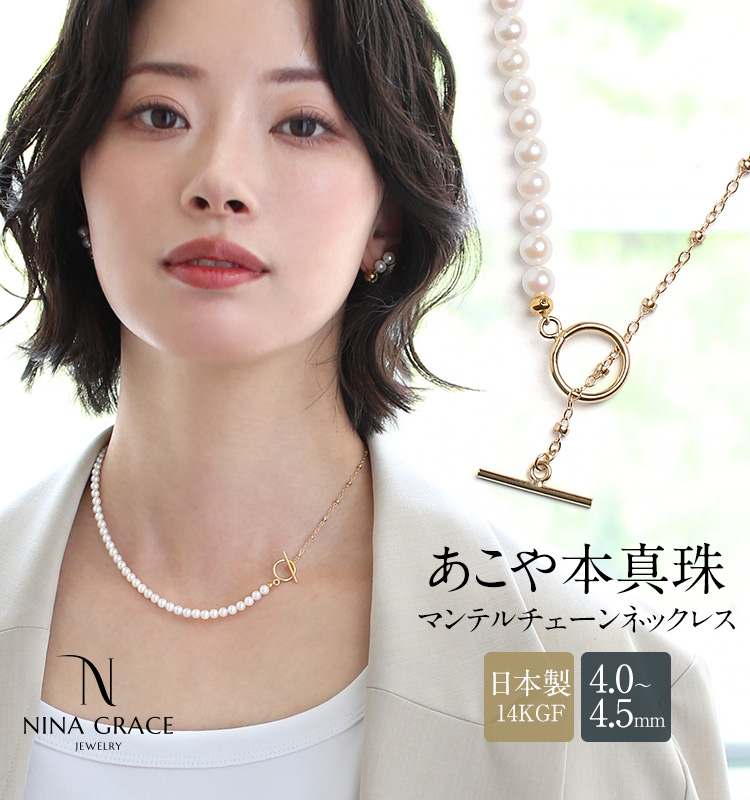 NINA GRACE あこや真珠 ネックレス 4.0-4.5mm 14KGF K14 アコヤ真珠