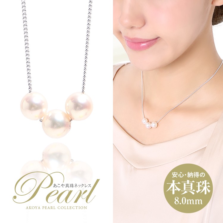 アコヤ真珠 あこや真珠 3粒ネックレス 8mm パール 真珠 本真珠 ホワイト ケース アクセサリー ペンダント スルー チェーン シルバー レディース Nk80 3 Nk80 3 Nina S ニナーズ 通販 Yahoo ショッピング