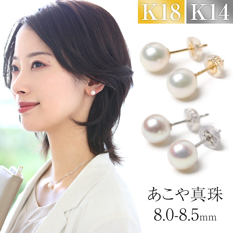 あこや真珠 ピアス 8.0-8.5mm K18 K14WG アコヤ真珠 パール スタッドピアス 日本製 レディース アクセサリー 18金 ゴールド 入学式 卒業式 入園式 卒園式 P1104N