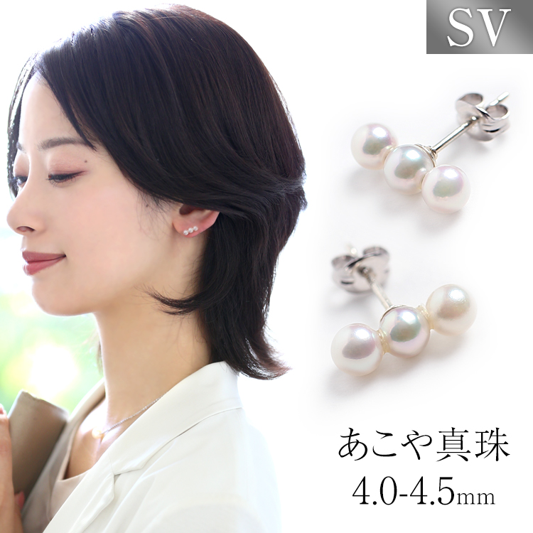 アコヤ真珠 ピアス 4.0-4.5mm SV925 パール 3連 レディース 日本製 真珠 本真珠 あこや真珠 アコヤ トリプルパール シルバー 結婚式 P3003N-4S ゆうパケット対応｜ninas