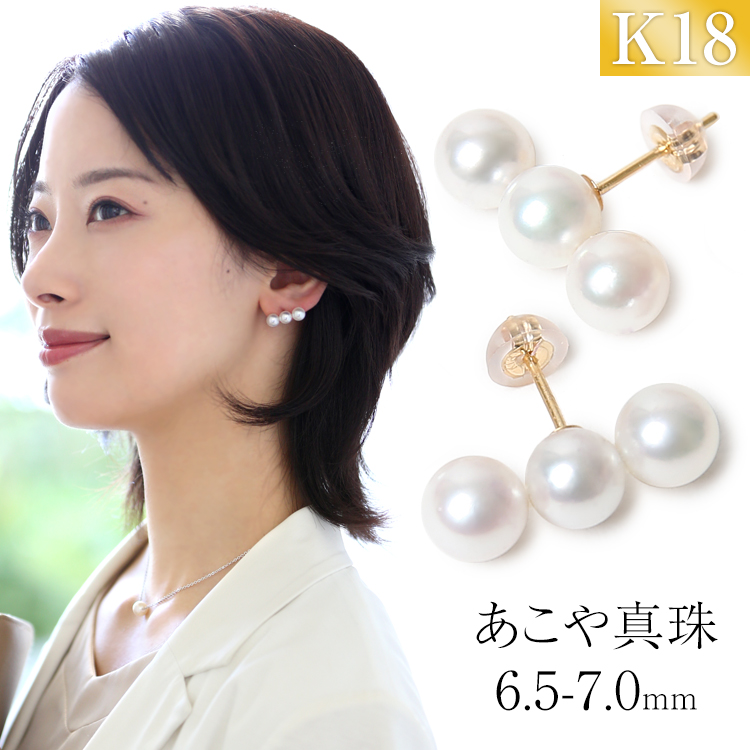 アコヤ真珠 ピアス 6.5-7.0mm K18 パール 3連 レディース 日本製 保証 