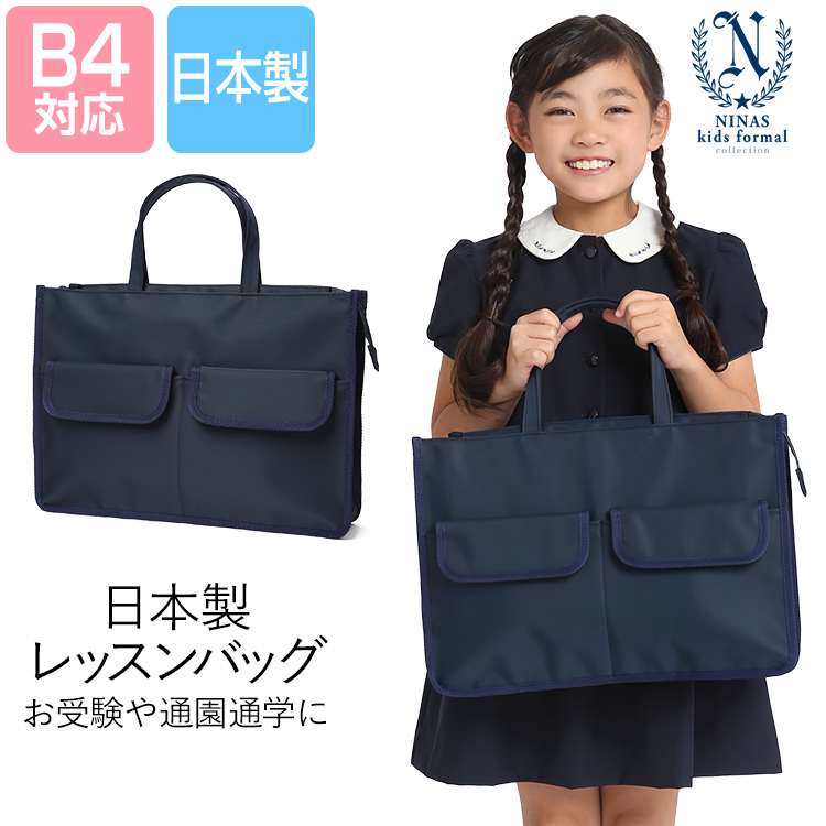 レッスンバッグ　入学　入園　通園バッグ　スクールバッグ nina's（ニナーズ） レッスンバッグ 男の子 女の子 こども キッズ 日本