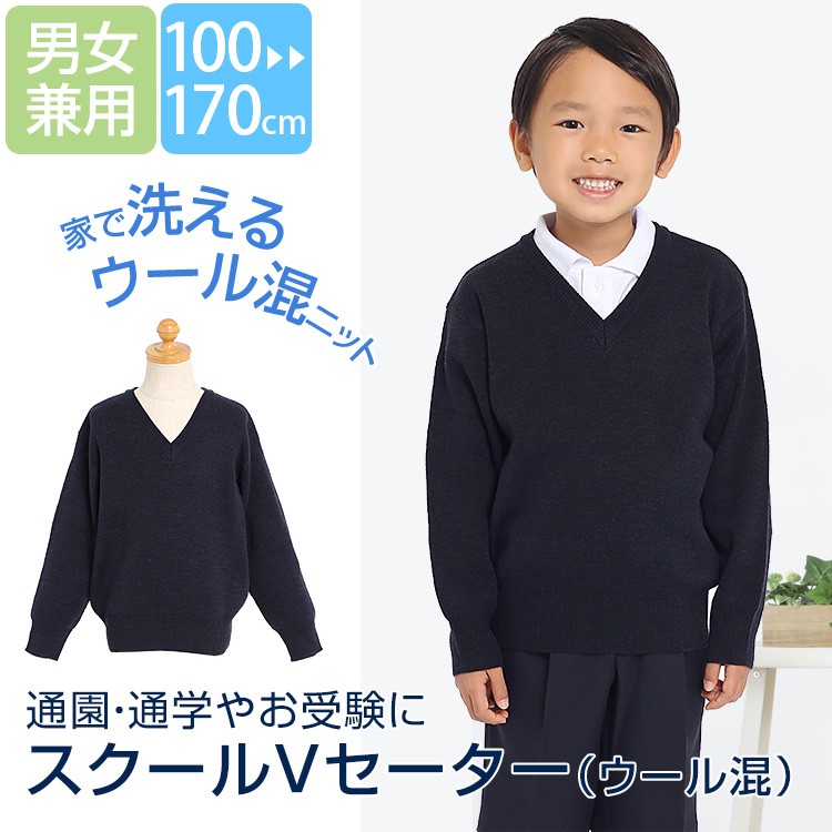 スクールセーター 子供 子供用 キッズ ウール混 洗える ネイビー 紺 スクール 制服 Vネック お受験 受験 面接 子ども 小学校 行動観察 通園  通学 SCH-SW11100 :sch-sw11100:nina's (ニナーズ) - 通販 - Yahoo!ショッピング