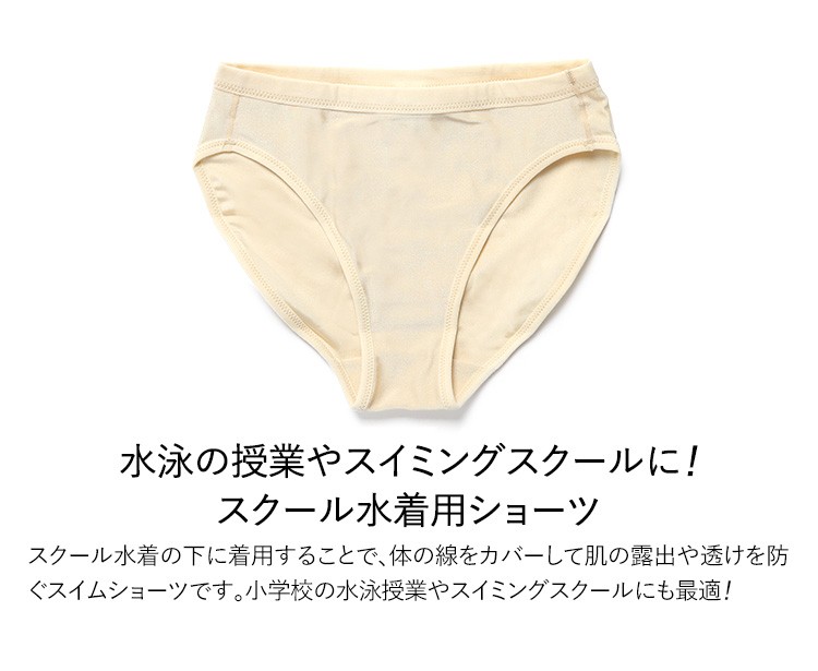スイムショーツ 女の子 水着用 インナー アンダー 下着 スクール水着 小学生 女子 水泳 ジュニア キッズ 子供用 ベージュ 無地  SCH-SWIM6439 ゆうパケット対応 :sch-swim6439:nina's (ニナーズ) 通販 