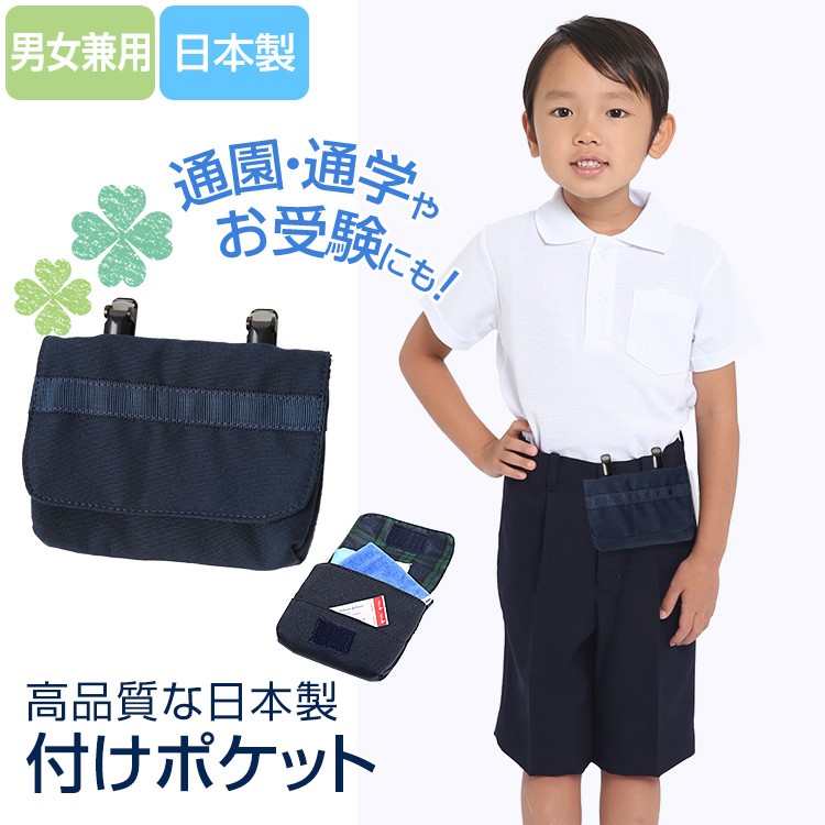 nina's（ファッション） 移動ポケット 男の子 女の子 付け
