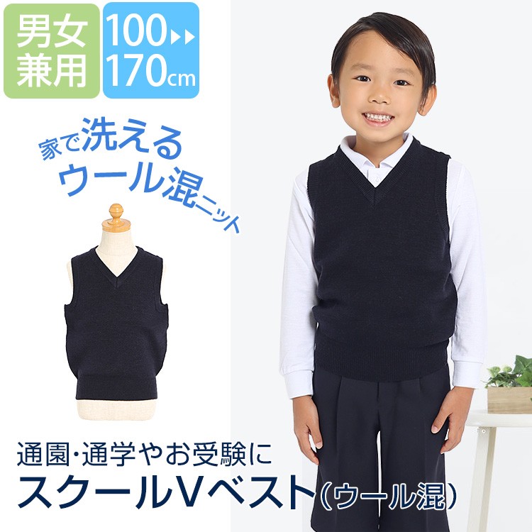 スクールベスト 子供用 キッズ ウール混 洗える ネイビー 紺 制服 Vネック お受験 面接 小学校 小学生 学校 行動観察 通園 通学  SCH-VE11000 ゆうパケット対応 : sch-ve11000 : nina's (ニナーズ) - 通販 - Yahoo!ショッピング