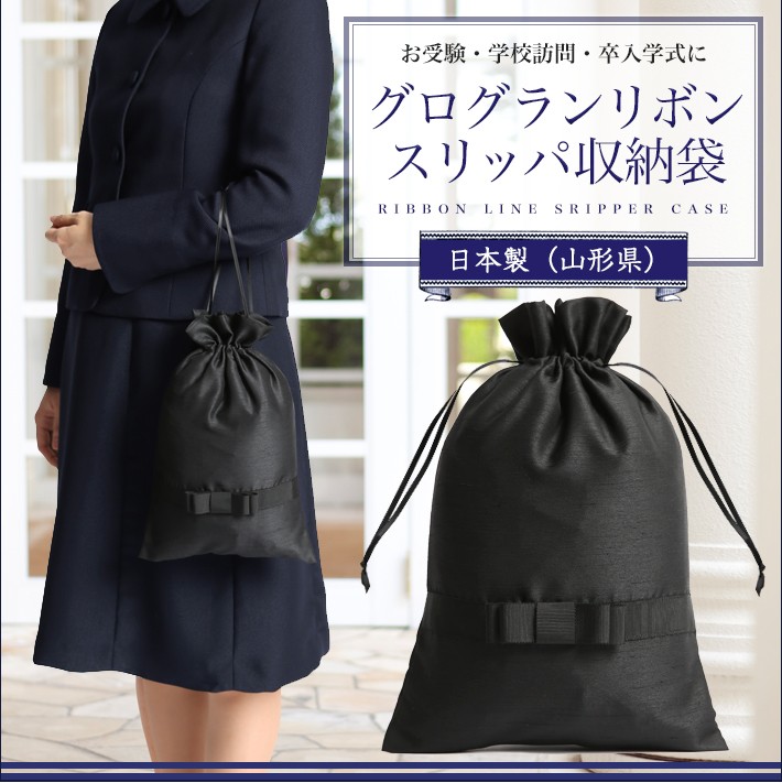 お受験 スリッパ 収納袋