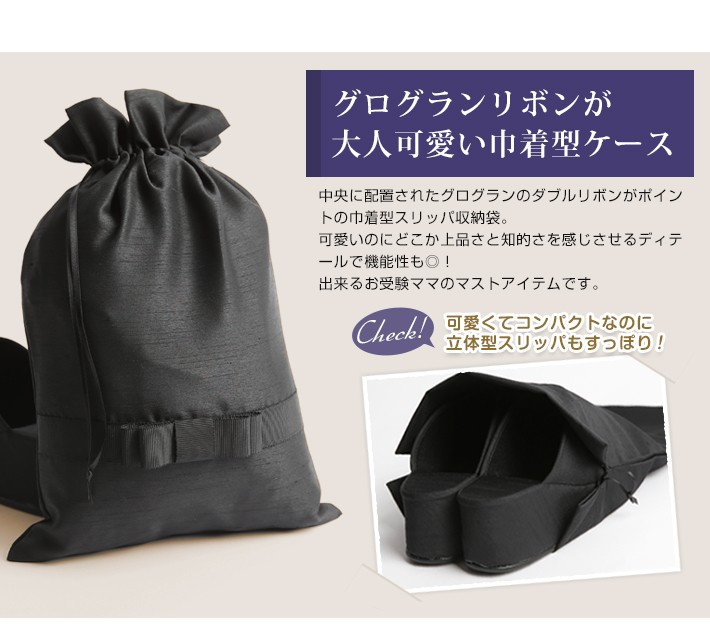 お受験 スリッパ 収納袋
