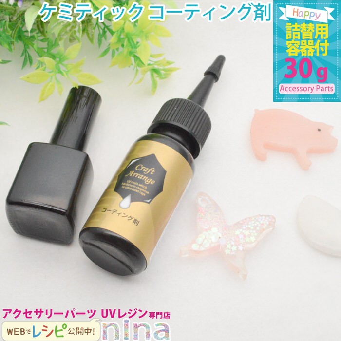 ケミテック コーティング UV LED レジン液 30g ハケ付 詰替容器付き