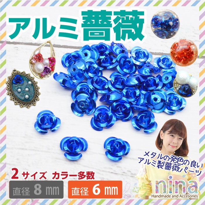 アルミ 薔薇 6mm30個 セット #7 青 アクセサリーパーツ レジン用