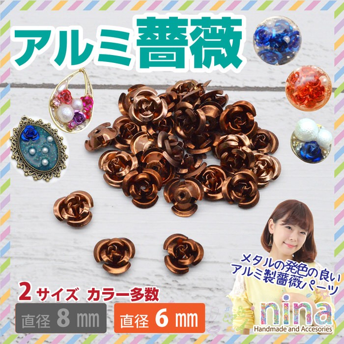 アルミ 薔薇 6mm30個 セット #14 茶 レジン アクセサリー DIY レジン用パーツ レジン用品 素材 入れ物 :  nn-alrose6-014 : アクセサリーパーツnina Yahoo!店 - 通販 - Yahoo!ショッピング