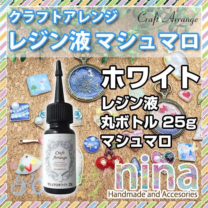 UVレジン レジン液 丸ボトル 25g マシュマロ ホワイト カラーレジン液 UVレジン 液 クラフトアレンジ レジン用パーツ レジン用品 素材  レジン レシピ