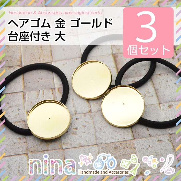 ヘアゴム 金 ゴールド 台座付き 大 3個セット ハンドメイド