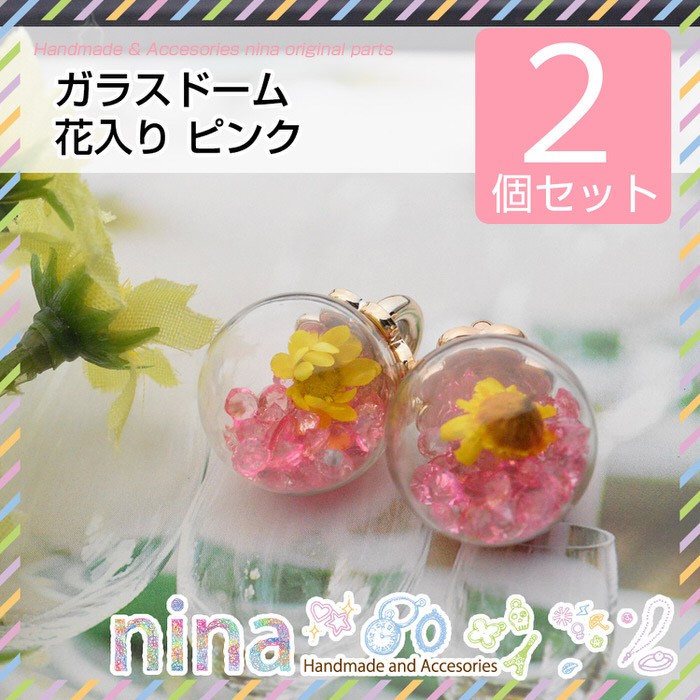 ガラスドーム ビーズ 花入り ピンク 2個セット ビーズ入り ガラス 