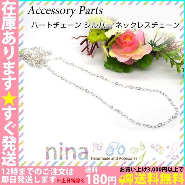 ハートチェーン シルバー ネックレスチェーン チェーン シルバー ハート 銀 ネックレス 手芸 パーツ アクセサリー ハンドメイド ネックレスチェーン  ペンダント :nn-nhcn-002:アクセサリーパーツnina Yahoo!店 - 通販 - Yahoo!ショッピング