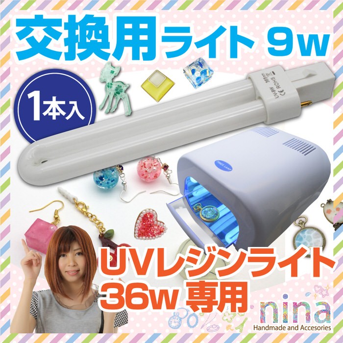 KIYOHARA UVレジン クリスタルランプ 36W 専用交換用ライト 9w ＵＶライト 交換専用 ネイル ジェルネイル ハンドメイド アクセサリー  レジンライト クリスタルラ