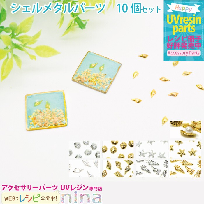 シェルメタルパーツ レジン デコ ネイル 10個セット シェル 貝殻 デコパーツ メタルパーツ 海 UVレジン 手芸 レジン サマー キーホルダー  ヘアゴム 手作り ハン :nns01031:アクセサリーパーツnina Yahoo!店 - 通販 - Yahoo!ショッピング