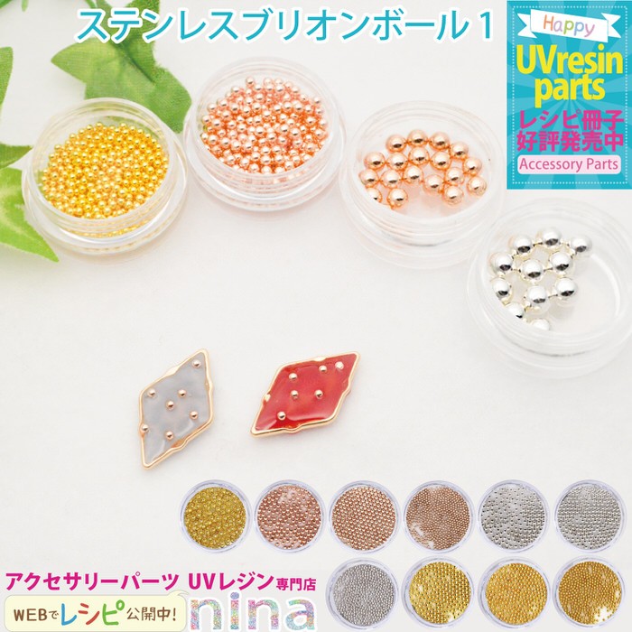 ステンレスブリオン ボール ネイル レジン ブリオン ステンレスボール 