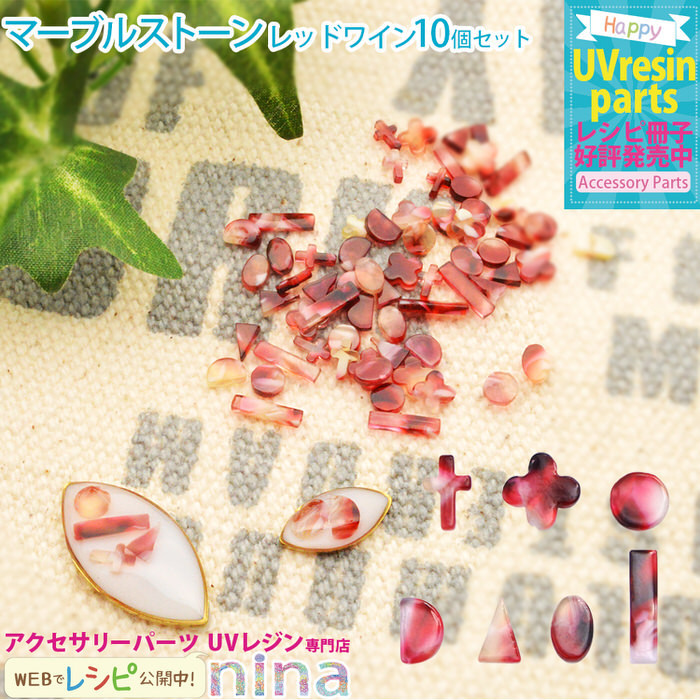 マーブルストーン 夏 レッドワイン 10個色入り マーブルストーン サマー レッド 石 夏 デザイン 手作り ハンドメイド ピアス イヤリング キーホルダー おしゃれ Nns アクセサリーパーツnina Yahoo 店 通販 Yahoo ショッピング