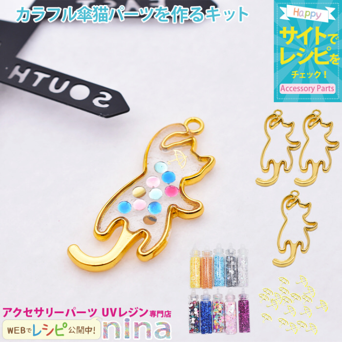 カラフル傘猫パーツを作るキット 猫 レジン枠 グリッター メタルパーツ 傘 ハンドメイド UVレジン 手芸 ネックレス かわいい レジンレシピ :  nrk01030 : アクセサリーパーツnina Yahoo!店 - 通販 - Yahoo!ショッピング