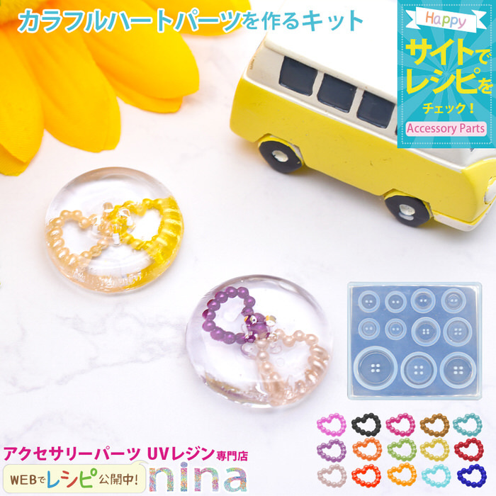 カラフルハートパーツを作るキット カラーパーツ ボタン シリコン