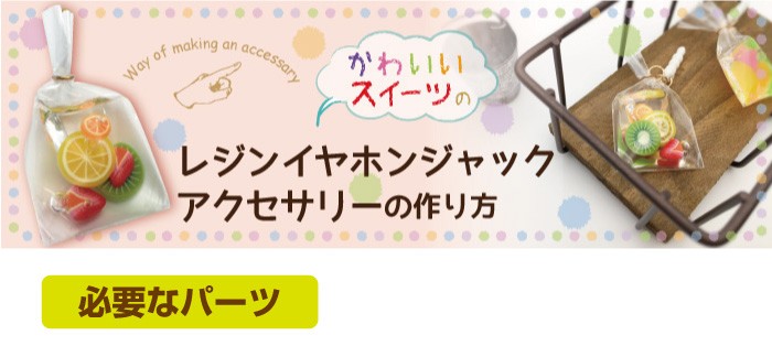 アクセサリーパーツnina Yahoo 店 32スイーツのイヤホンジャックの作り方 レシピ一覧 Yahoo ショッピング