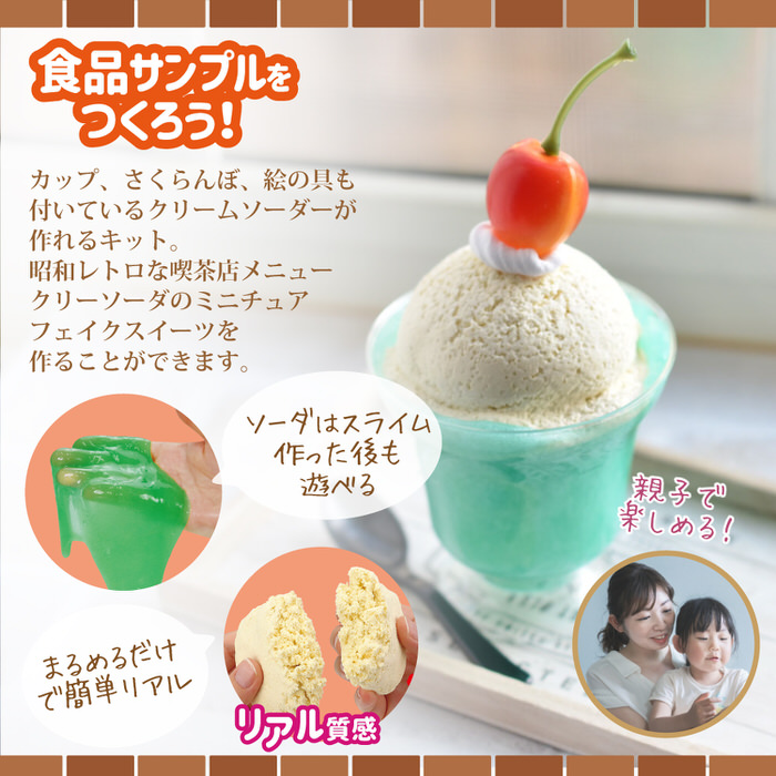 食品サンプルをつくろう! クリームソーダ 工作キット ミニチュア