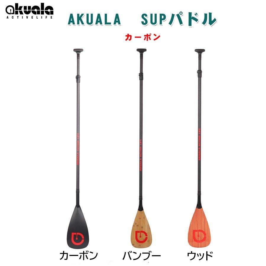 AKUALA（アクアラ）カーボン パドル 3ピース for スタンドアップパドル 