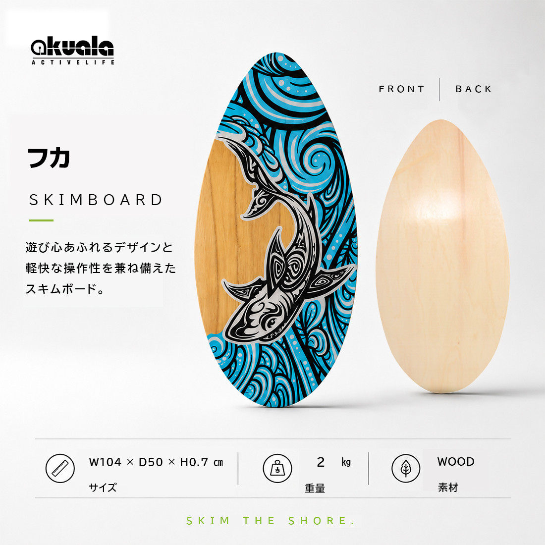 AKUALA(アクアラ）スキムボード SKIMBOARD ウッド wood マリンスポーツ