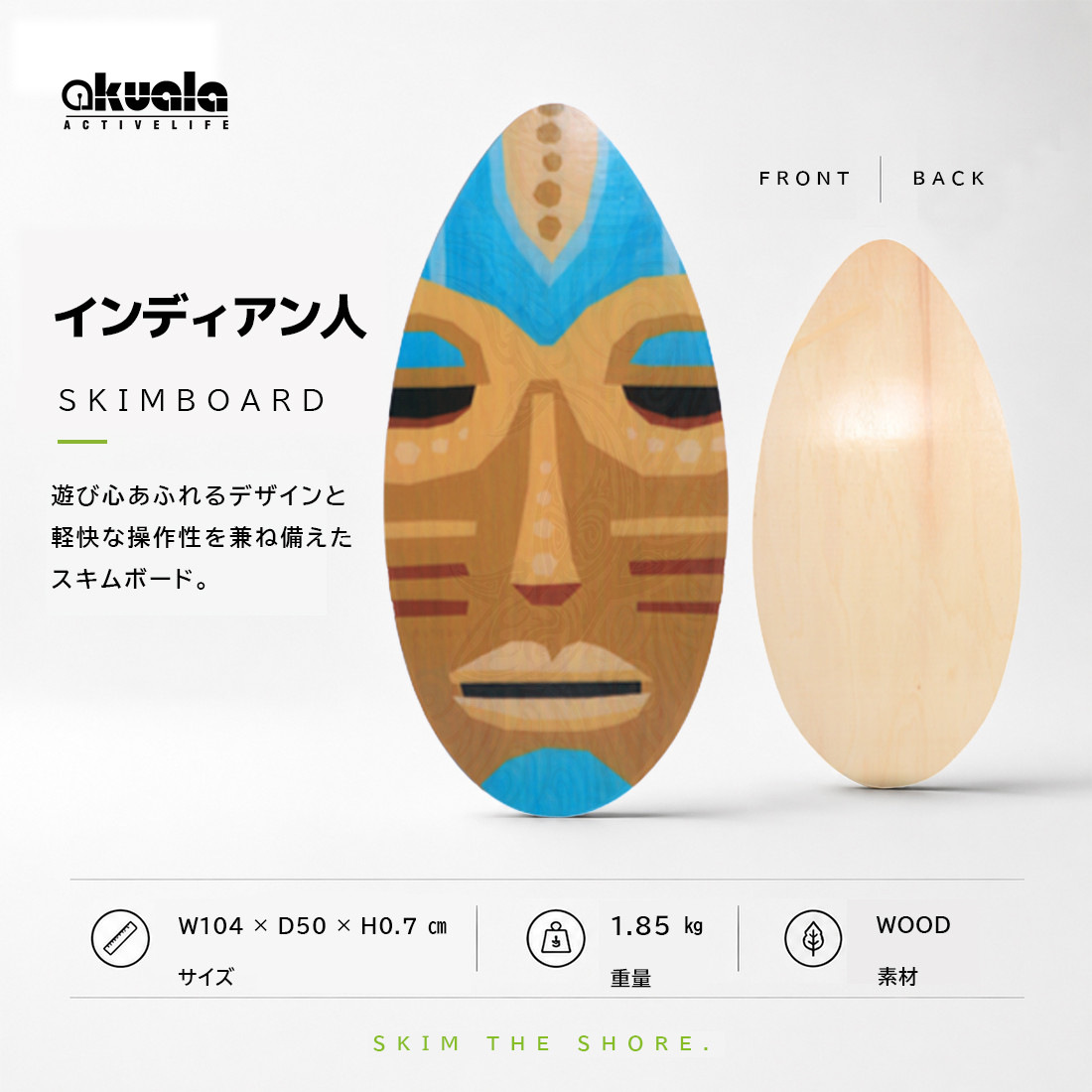 AKUALA(アクアラ）スキムボード SKIMBOARD ウッド wood マリンスポーツ