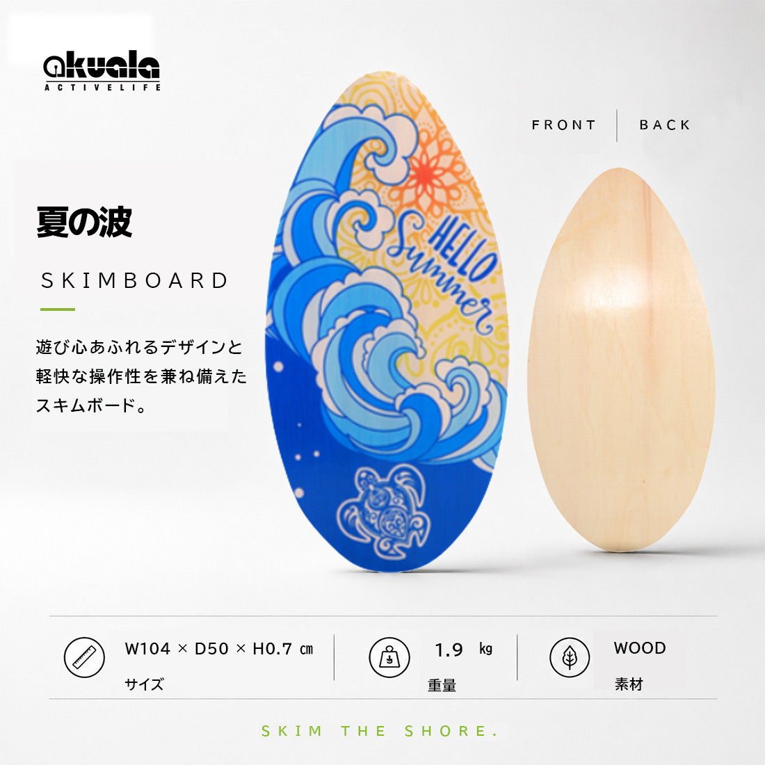 AKUALA(アクアラ）スキムボード SKIMBOARD ウッド wood マリンスポーツ