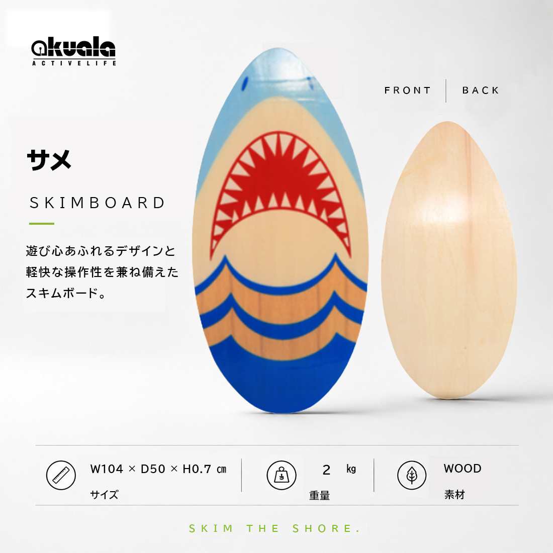 AKUALA(アクアラ）スキムボード SKIMBOARD ウッド wood マリンスポーツ