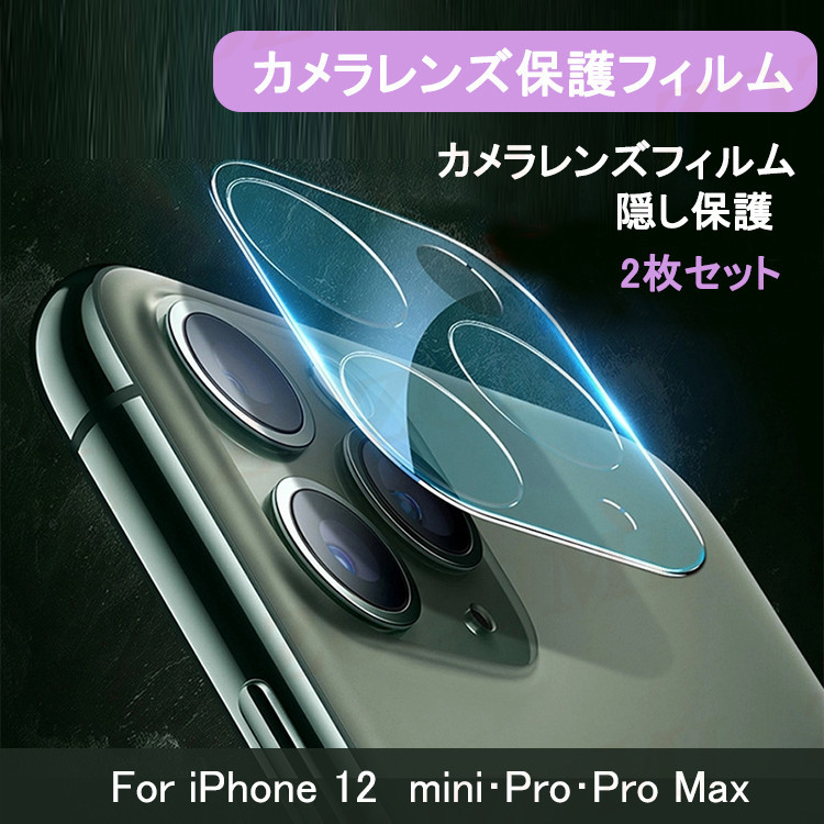 新色追加 2枚セット iPhone12pro カメラ保護フィルム レンズカバー