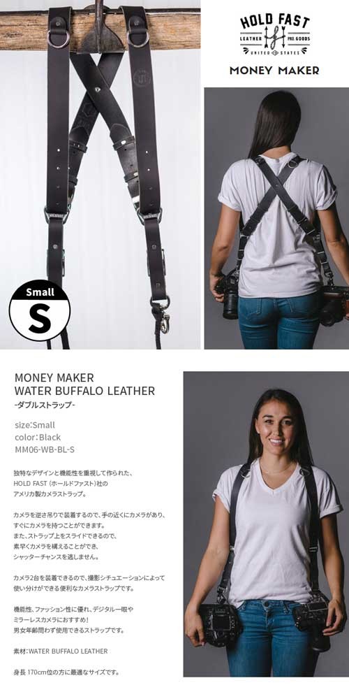 HOLD FAST/ホールドファスト MONEY MAKER WATER BUFFALO LEATHER ダブルストラップ Small  MM06-WB-BL-S Black カメラ2台同時携行 : mm05-wb-s : Nine Select Yahoo!店 - 通販 -  Yahoo!ショッピング