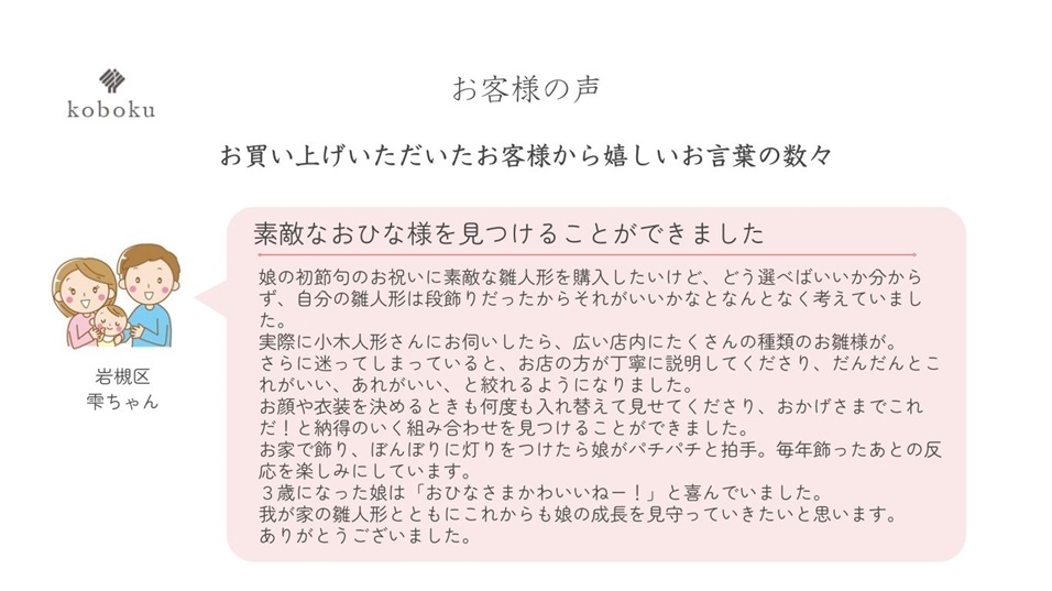 お客様の声 嬉しい 楽しい