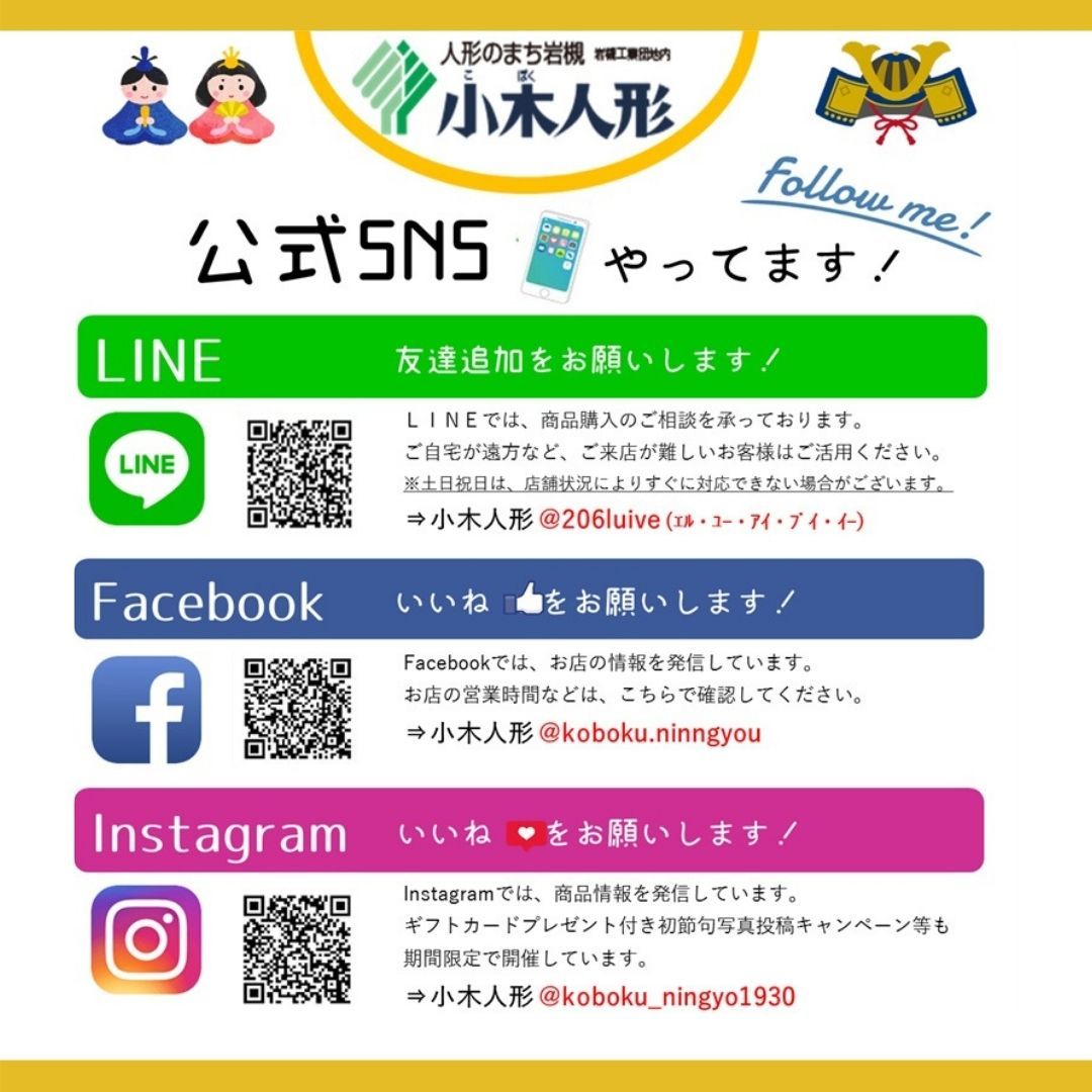 小木人形　SNS　Facebook　Instagram　LINE