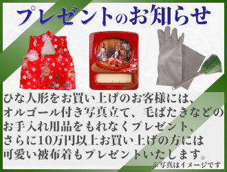 ひな人形購入時プレゼント特典