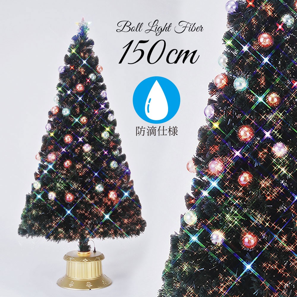 クリスマスツリー 150cm 北欧 おしゃれ LED ボール ファイバー
