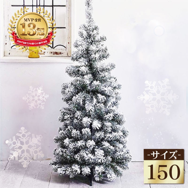 オシャレ ゴージャス 雪景色 クリスマスツリー 150cm
