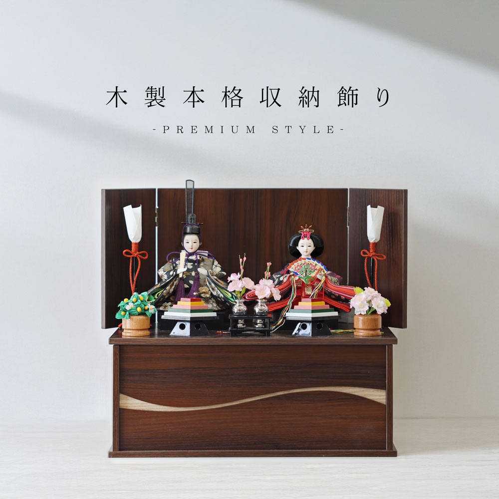雛人形 ひな人形 紅月作 収納 コンパクト 木製本格収納飾り 奥行46cm～ | コンパクトに飾れる木目込み雛人形