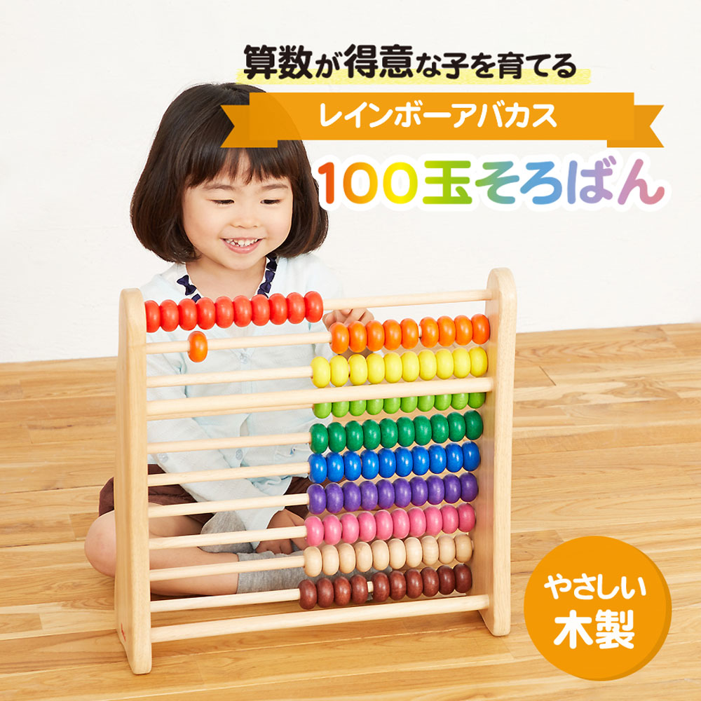 レインボーアバカス　そろばん　100玉　数遊び　知育玩具　木のおもちゃ　木育 4536257005186-1.jpg